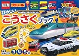 トミカ・プラレール たのしいこうさくブック(3・4・5歳) (学研わくわく知育ドリル)