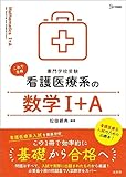 看護医療系の数学Ⅰ＋A (シグマベスト)