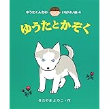 ゆうたとかぞく (ゆうたくんちのいばりいぬ 4)