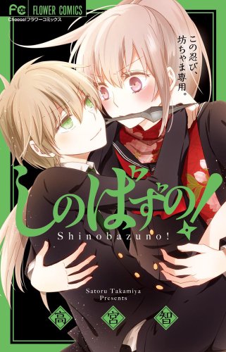 『しのばずの!』