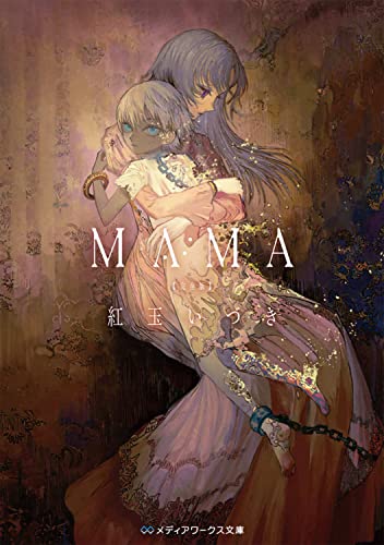 紅玉いづき:MAMA 完全版 (メディアワークス文庫)