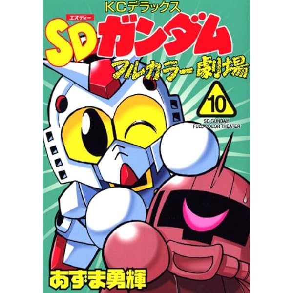 初版　SDガンダムフルカラー劇場 11 Amazon.co.jp: SDガンダムフルカラー劇場 11 (コミックボンボン