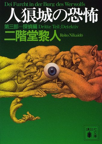 人狼城の恐怖〈第3部〉探偵編 (講談社文庫)