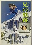兄の軌跡