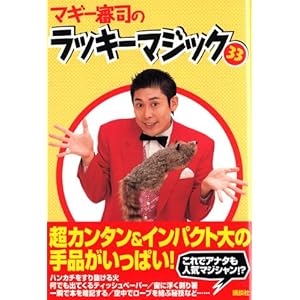 マギー審司のラッキーマジック33