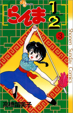 らんま1/2 3 | 高橋留美子 | オリコンニュース（ORICON NEWS）