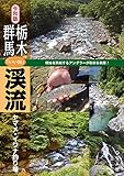 令和版 栃木・群馬「いい川」渓流ヤマメ・イワナ釣り場
