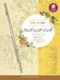 フルートで吹くウェディング・ソング 【カラオケCD付】