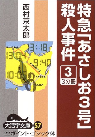 特急「あさしお3号」殺人事件〈3〉 (大活字文庫)