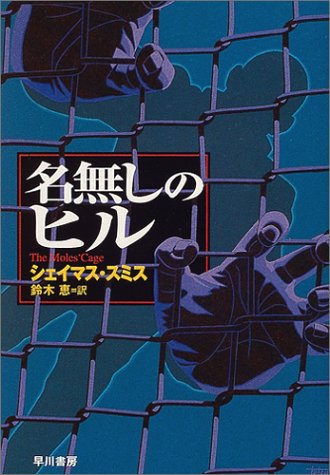 シェイマス・スミス:名無しのヒル (ハヤカワ・ミステリ文庫)