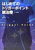 はじめてのトリガーポイント鍼治療