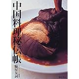 中国料理秘伝帳