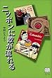 ニッポンに歌が流れる (とうようズコレクション)