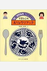 平野レミのおりょうりブック―ひも ほうちょうも つかわない (かがくのとも傑作集 わくわく・にんげん) 単行本