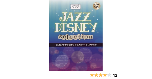 ピアノソロ Jazzアレンジで弾く ディズニー セレクション Cd付 本 通販 Amazon