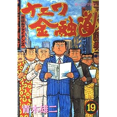 ナニワ金融道 19 (モーニングKC) | 青木 雄二 |本 | 通販 | Amazon