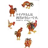 ケイゾウさんは四月がきらいです。 (福音館創作童話シリーズ)