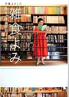 伊藤まさこの雑食よみ 日々、読書好日。
