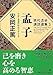 孟子 不安と混迷の時代だからこそ―現代活学講話選集〈3〉 孟子 不安と混迷の時代だからこそ―現代活学講話選集〈3〉