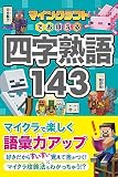 マインクラフトでおぼえる四字熟語143