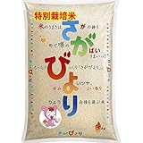 さがびより 令和5年産 特A米 特別栽培米 佐賀産 5kg JA白石 [出荷日精米] 3分づき (精米後約4.85kg)