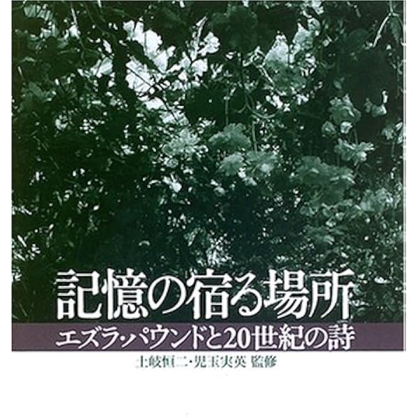 エズラ・パウンド長詩集成 | エズラ パウンド, Pound,Ezra, 朱理, 城戸
