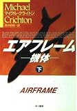 エアフレーム 下: 機体 (ハヤカワ文庫 NV ク 10-18)