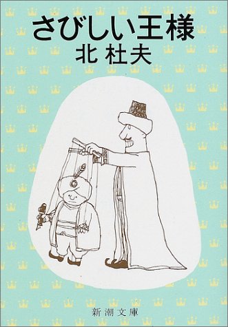 北杜夫　 「さびしい王様」 「さびしい乞食」　初版本 「さびしい姫君」　初版本 北杜夫 「さびしい王様」 「さびしい乞食」 初版本 「さびしい