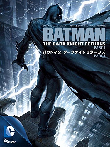 バットマン: ダークナイト リターンズ Part 1(字幕版)