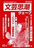 文芸思潮ウェーブ43号