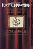 トンデモ科学の世界