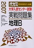大学入試センター試験実戦問題集地理B 2007年版: 代ゼミ