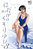 はだかのくすりゆび 3 はだかのくすりゆび 3
