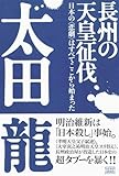 長州の天皇征伐