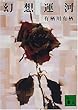 幻想運河 (講談社文庫)