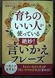 育ちのいい人が使っている絶妙!「言いかえ」フレーズ