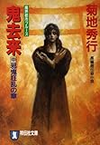 鬼去来〈中〉邪鬼狂乱の章 (ノン・ポシェット)