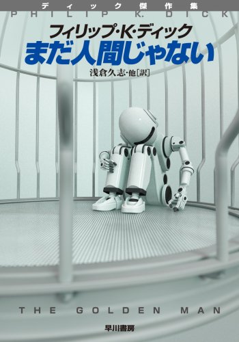 フィリップ・K・ディック:まだ人間じゃない (ハヤカワ文庫 SF テ 1-19 ディック傑作集)