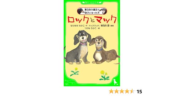 ロックとマック 東日本大震災で迷子になった犬 角川つばさ文庫 なりゆき わかこ つがね ちかこ 東海林 綾 ドックウッド 読み物 Kindleストア Amazon ロックとマック 東日本大震災で迷子になった犬 角川つばさ文庫 なりゆき わかこ つがね ちかこ 東海林 綾 ドックウッド 読み物 Kindleストア Amazon