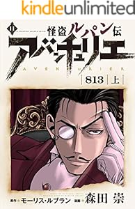 怪盗ルパン伝アバンチュリエ【再誕計画版】 11: ８１３・上 (ルパン帝国再誕計画)