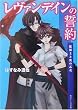 レヴァンデインの誓約―魔剣士と炎の乙女 (角川ビーンズ文庫)