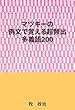 マツキーの例文で覚える超頻出多義語200