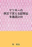マツキーの例文で覚える超頻出多義語200