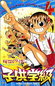 子供学級 4 (少年チャンピオン・コミックス)