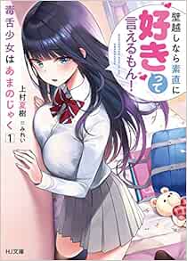 毒舌少女はあまのじゃく 1 壁越しなら素直に好きって言えるもん Hj文庫 上村夏樹 みれい 本 通販 Amazon