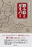 書評 踏み絵とガリバー《鎖国日本をめぐるオランダとイギリス》 by 四次元の王者