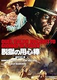 プレミアムプライス版 脱獄の用心棒 HDマスター版《数量限定版》 [DVD]