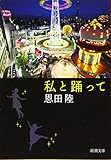 私と踊って (新潮文庫)
