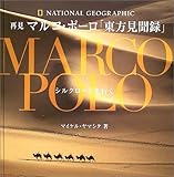 再見マルコ・ポーロ「東方見聞録」 シルクロードを行く