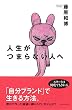 人生がつまらない人へ